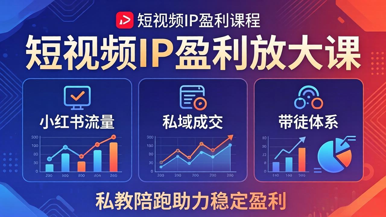 <span style='color:#078a00'>短视频IP盈利放大课:小红书流量+私域成交+带徒体系,私教陪跑助力稳定盈利</span>