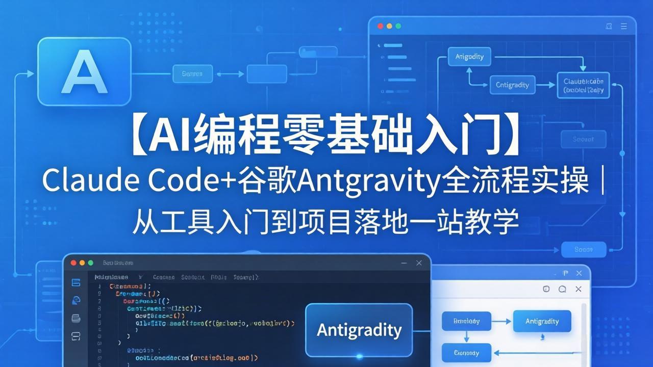 <span style='color:#078a00'>【AI编程零基础入门】Claude Code+谷歌Antigravity全流程实操|从工具入门到项目落地一站教学</span>