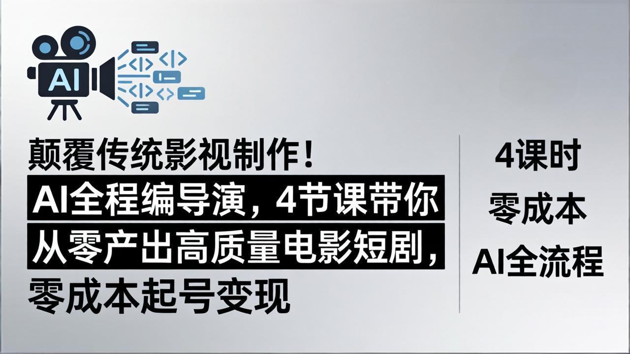<span style='color:#bd7800'>颠覆传统影视制作!AI全程编导演,4节课带你从零产出高质量电影短剧,零成本起号变现</span>