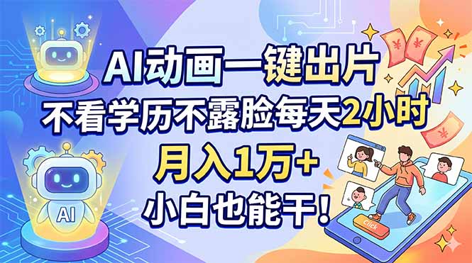 <span style='color:#a100e0'>AI动画一键出片,不看学历不露脸每天2小时,月入1万+,小白也能干</span>