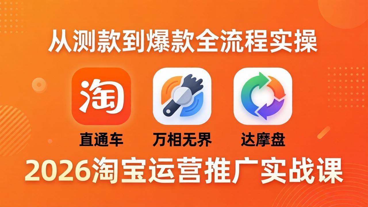 <span style='color:#ff0000'>2026淘宝运营推广实战课-更新4月20:直通车 + 万相无界 + 达摩盘,从测款到爆款全流程实操</span>