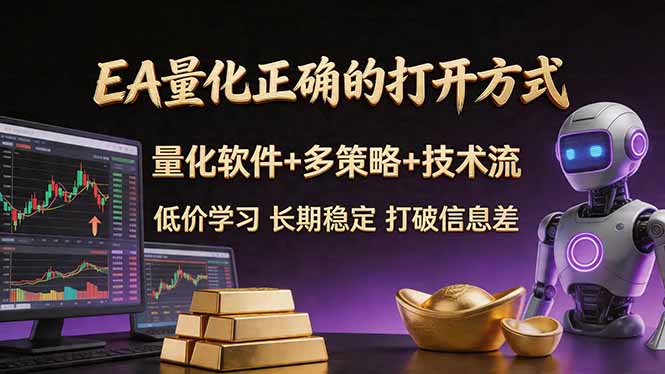 <span style='color:#a100e0'>EA量化正确的打开方式。聪明软件+多策略+技术流,小白也可以轻松学会,长期稳定,终身受益</span>