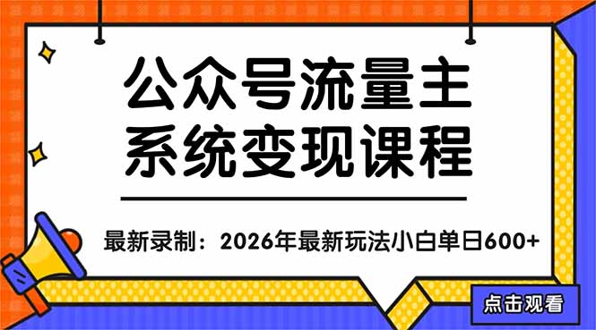 <span style='color:#001aff'>公众号流量主系统变现教程:从0到1打造持续变现的流量账号,小白也能突破10W+文章</span>