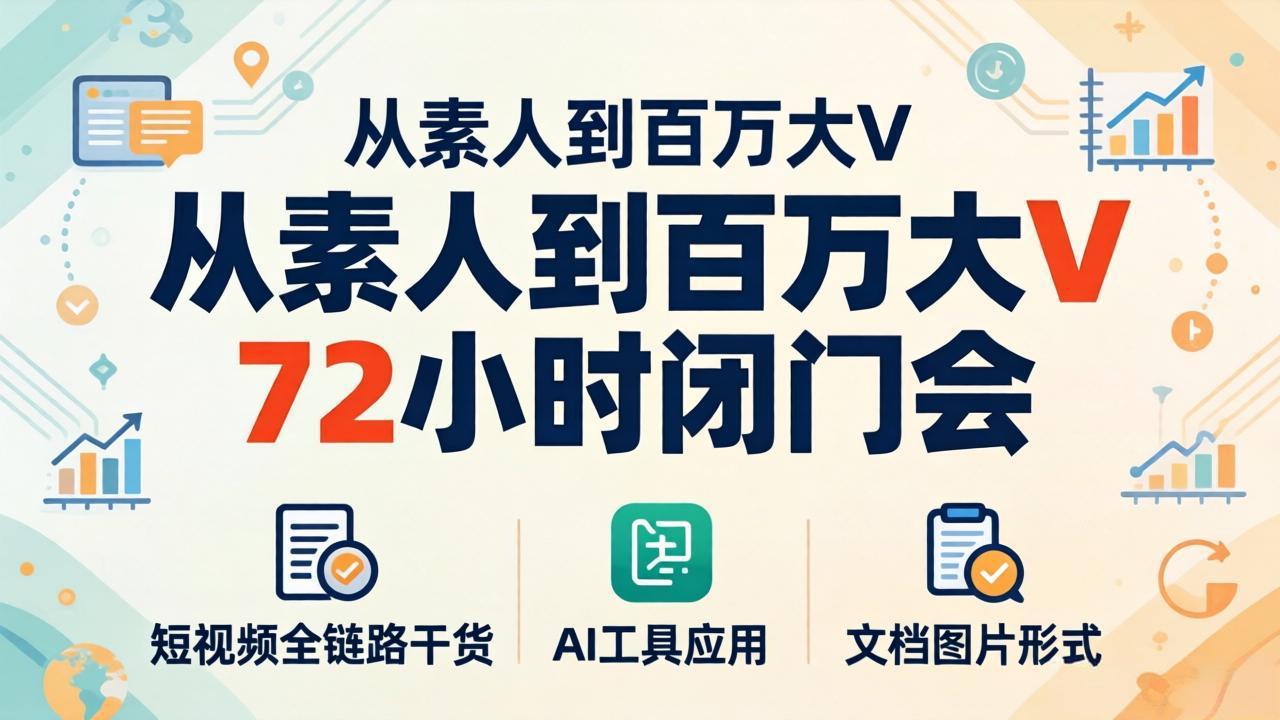 <span style='color:#078a00'>从素人到百万大V 72小时闭门会:短视频全链路干货+AI工具应用,文档图片形式轻松学变现</span>