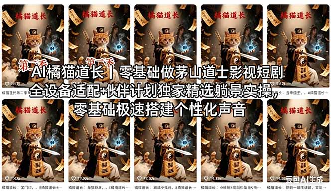 <span style='color:#a100e0'>AI橘猫道长茅山道士短剧教程|零基础傻瓜式操作,AI一键生成古风玄幻爆款短视频快速变现</span>