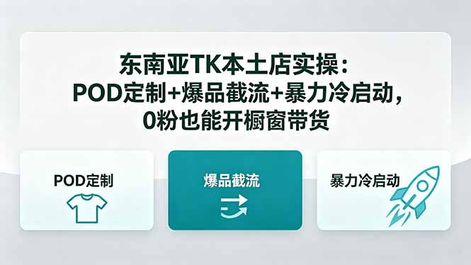 <span style='color:#ff0000'>东南亚TK本土店实操:POD定制+爆品截流+暴力冷启动,0粉也能开橱窗带货</span>