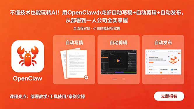 <span style='color:#078a00'>不懂技术也能玩转AI!用OpenClaw小龙虾自动写稿+自动剪辑+自动发布,从部署到一人公司全实操</span>