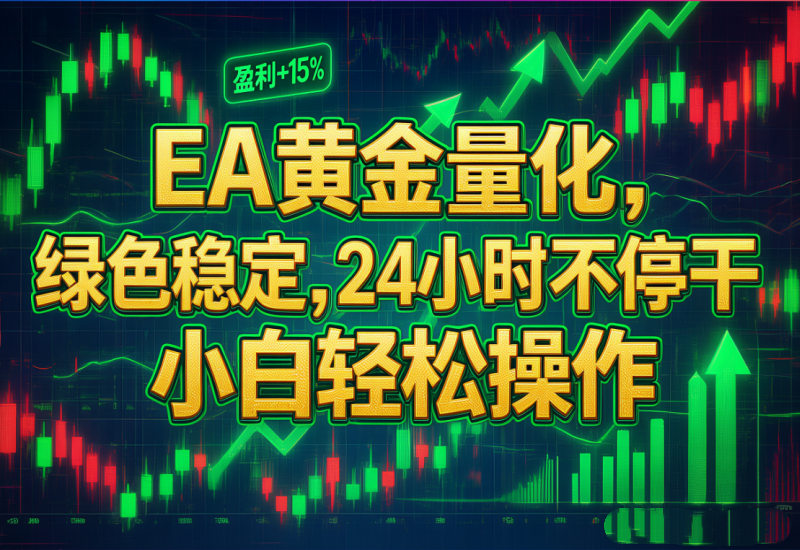 <span style='color:#078a00'>EA黄金量化,绿色稳定,24小时不停干,小白轻松操作</span>