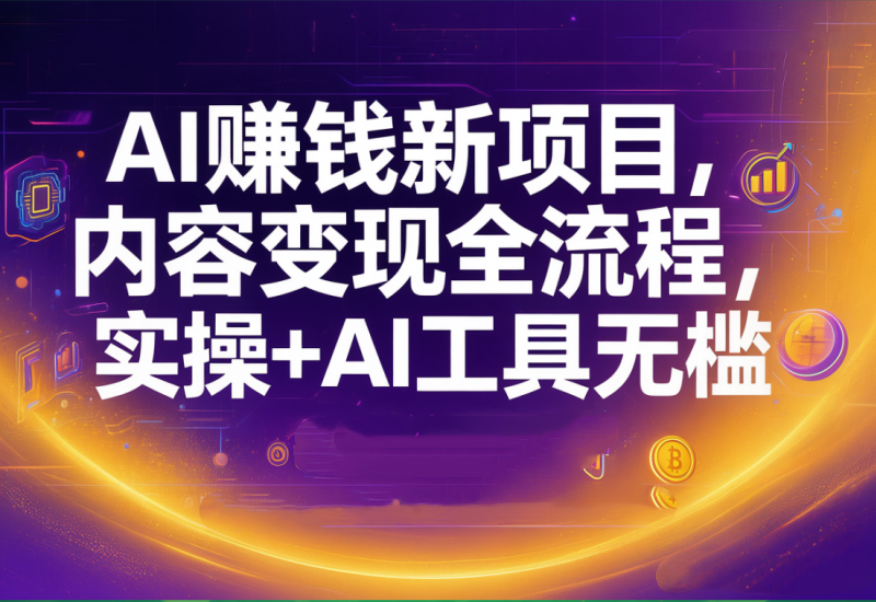 <span style='color:#078a00'>AI赚钱新项目,内容变现全流程,实操+AI工具无门槛可复制</span>