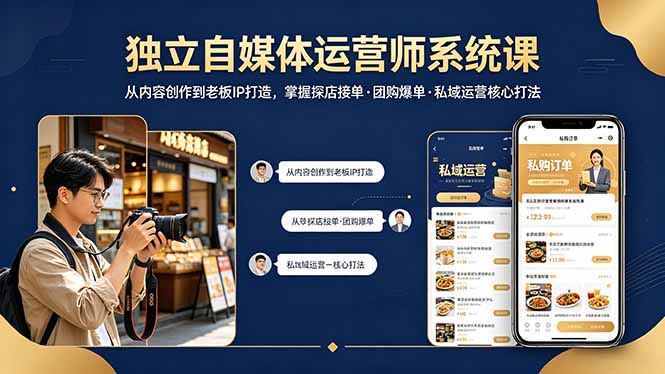 <span style='color:#078a00'>独立自媒体运营师系统课|从内容创作到老板IP打造,掌握探店接单·团购爆单·私域运营核心打法</span>