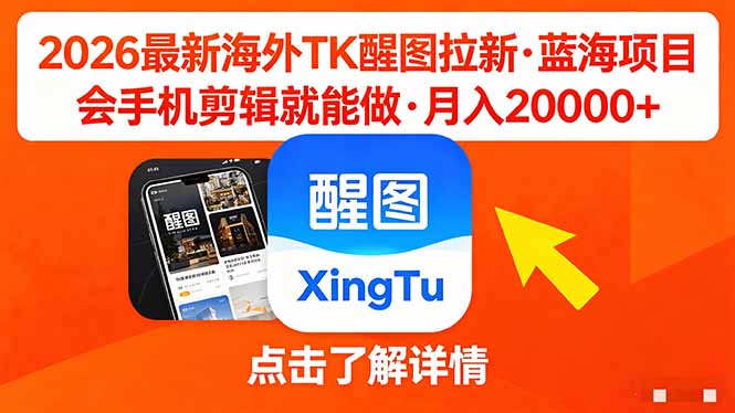 <span style='color:#001aff'>26年最新海外Tk醒图拉新,蓝海项目,会手机剪辑就可以做,月入</span>