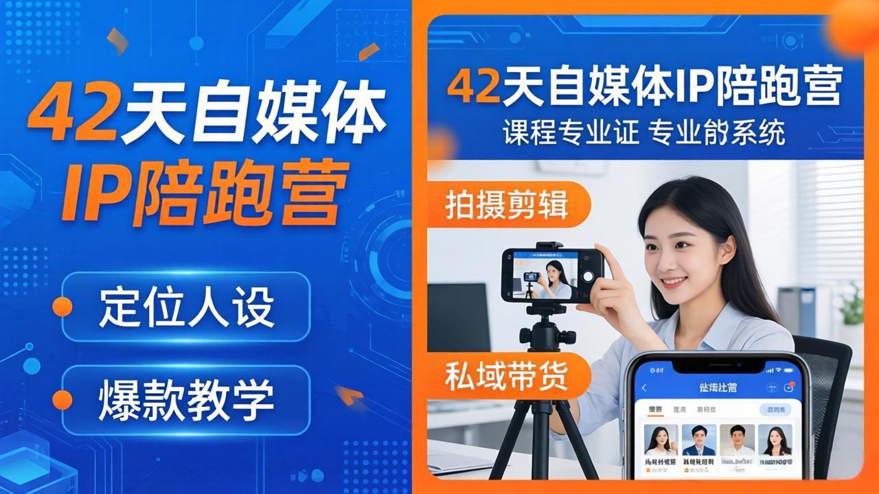 <span style='color:#001aff'>42天自媒体IP陪跑营-26年4月19更新:定位人设爆款全教学,拍摄剪辑私域带货一站式落地</span>