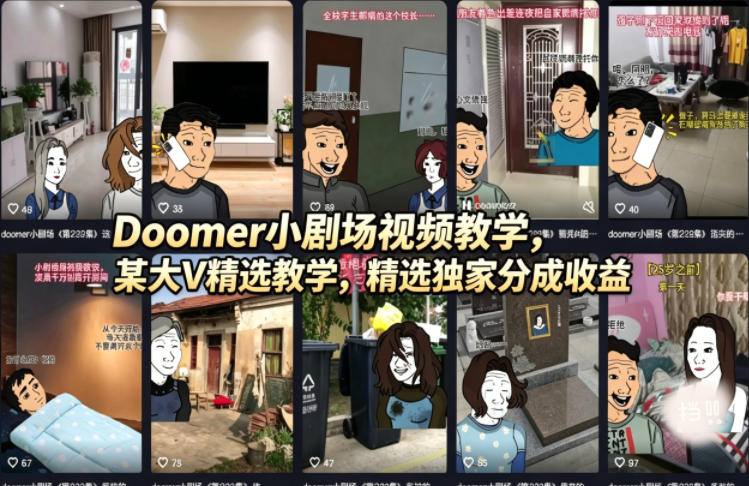 <span style='color:#078a00'>Doomer小剧场视频教学,某大V精选教学,精选独家分成收益</span>