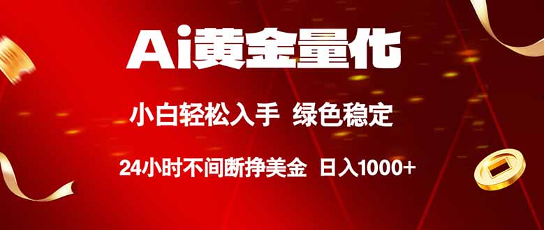 <span style='color:#ff0000'>Ai黄金量化,24小时连续挣美金,小白轻松入手,绿色稳定,日入</span>