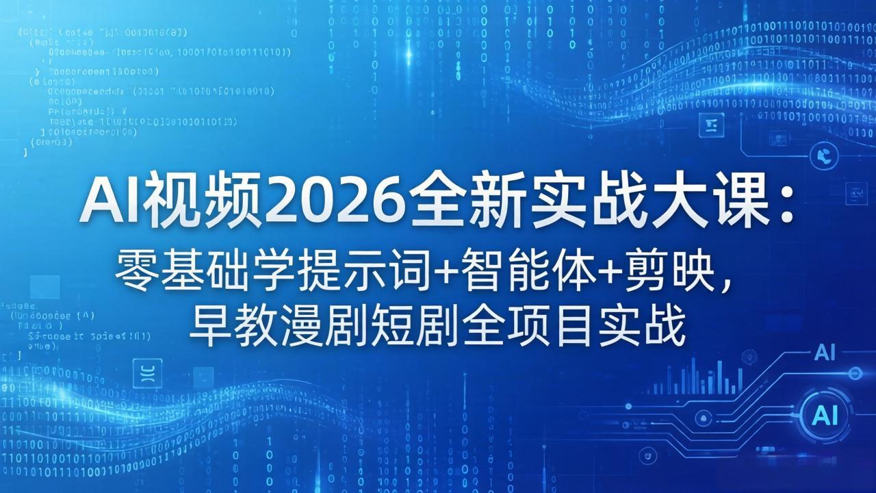<span style='color:#001aff'>AI视频2026全新实战大课:零基础学提示词+智能体+剪映,早教漫剧短剧全项目实战</span>