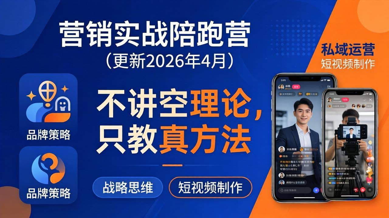 <span style='color:#bd7800'>营销实战陪跑营(更新26年4月):不讲空理论只教真方法,覆盖品牌、私域、短视频,解决营销痛点</span>