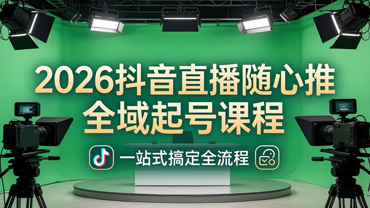 <span style='color:#001aff'>2026抖音直播随心推全域起号课程(更新4月18):一站式搞定直播起号、稳号、放量全流程</span>