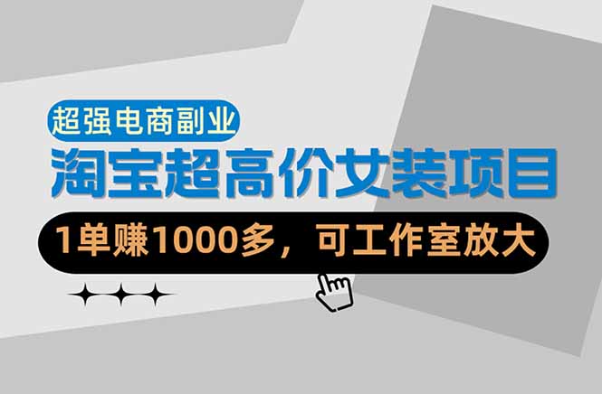 <span style='color:#a100e0'>【超强副业】淘宝超高价女装项目:1单赚1000多,可工作室放大(共52节</span>