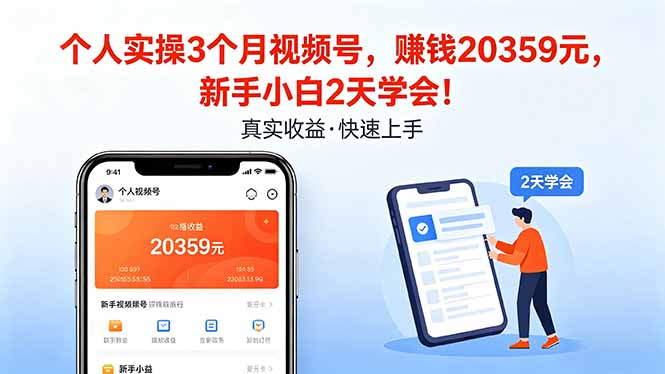 <span style='color:#bd7800'>个人实操3个月视频号,收入20359元,新手小白2天学会</span>