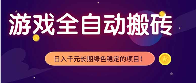 <span style='color:#a100e0'>游戏全自动打金项目,多开轻松日入 1K+,小白轻松上手</span>