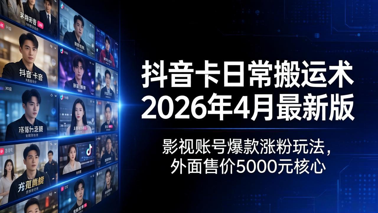 <span style='color:#ff0000'>抖音卡日常搬运术2026年4月最新版:影视账号爆款涨粉玩法,外面售价5000元核心</span>