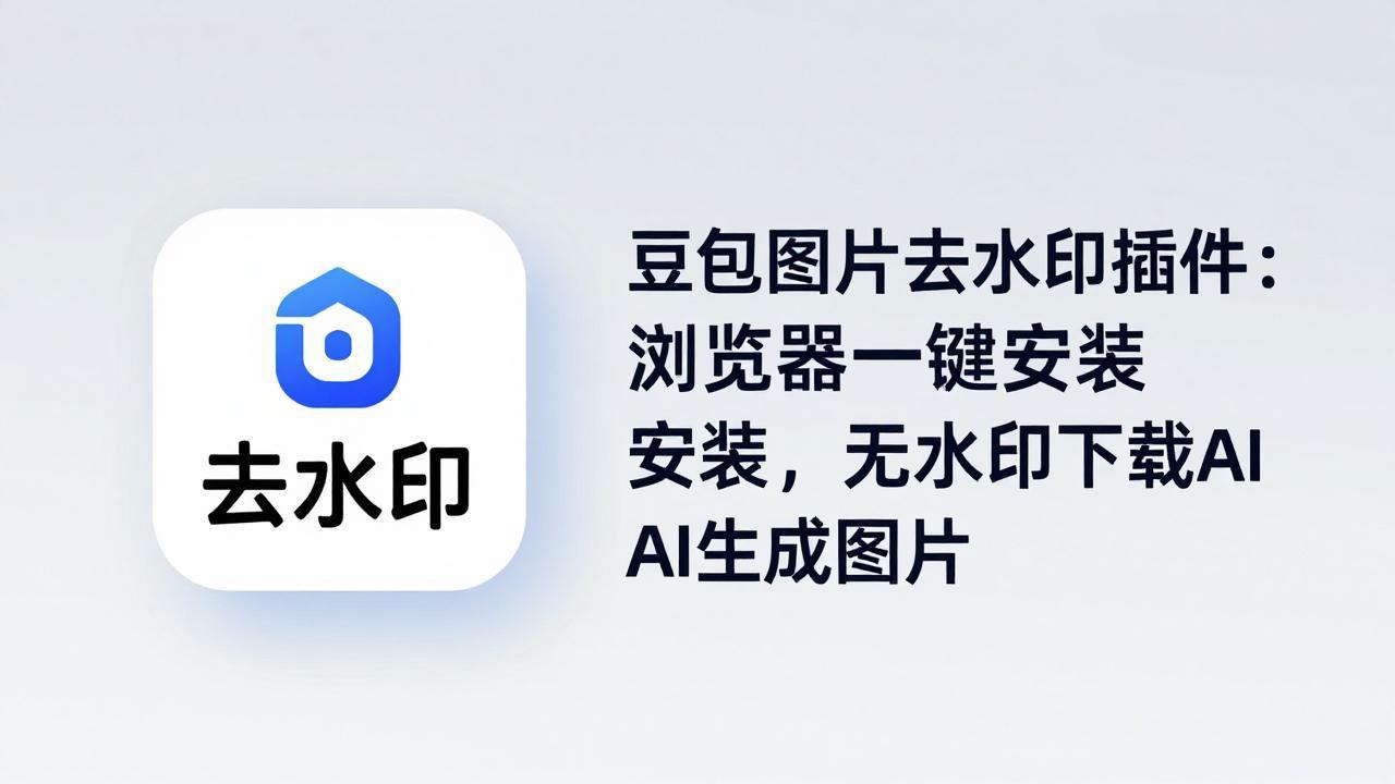 <span style='color:#a100e0'>豆包图片去水印插件:浏览器一键安装,无水印下载AI生成图片</span>