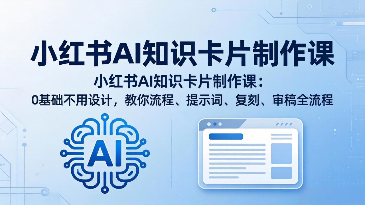 <span style='color:#078a00'>小红书AI知识卡片制作课:0基础不用设计,教你流程、提示词、复刻、审稿全流程</span>