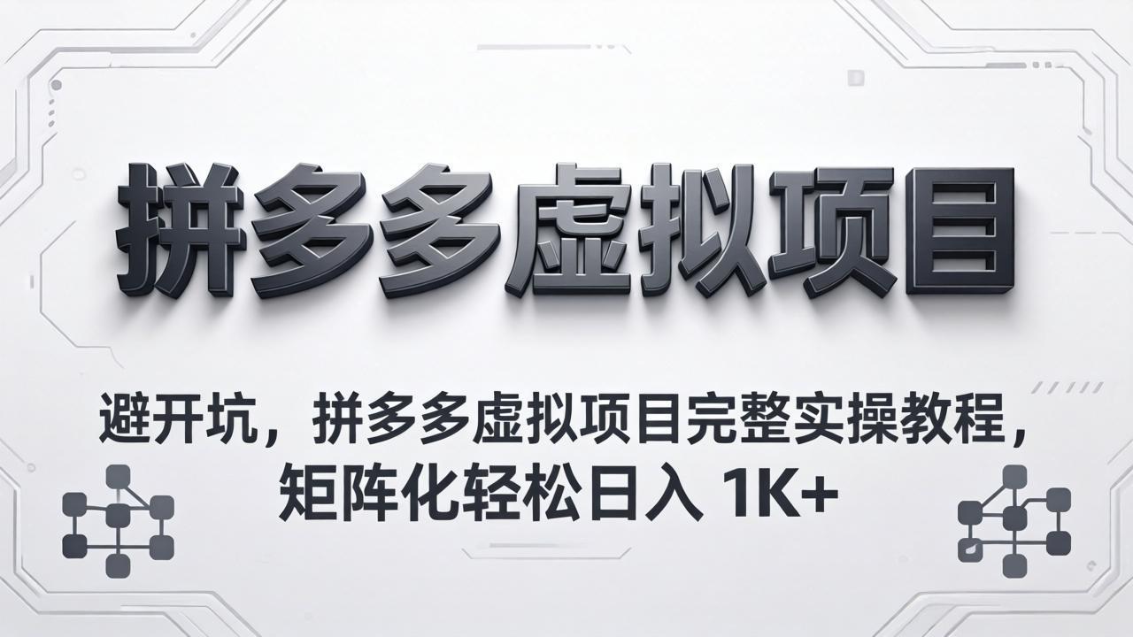 <span style='color:#a100e0'>避开坑,拼多多虚拟项目完整实操教程,矩阵化轻松日入</span>
