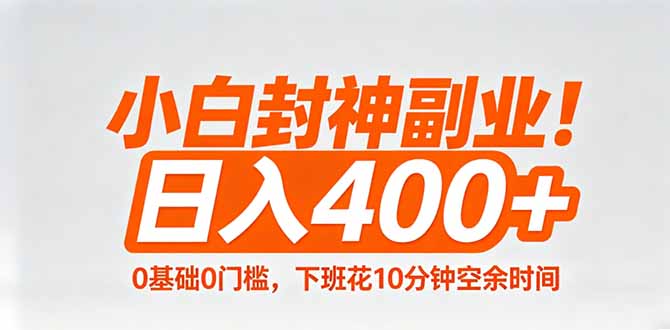 <span style='color:#078a00'>小白封神副业!0基础0门槛,下班花10分钟空余时间,日入400+,简单粗暴</span>