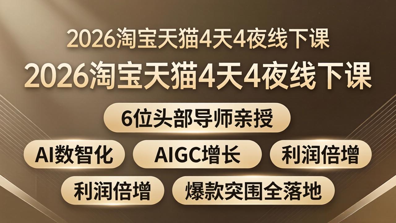 <span style='color:#ff0000'>2026淘宝天猫4天4夜线下课：6位头部导师亲授，AI数智化+AIGC增长+利润倍增+爆款突围全落地</span>