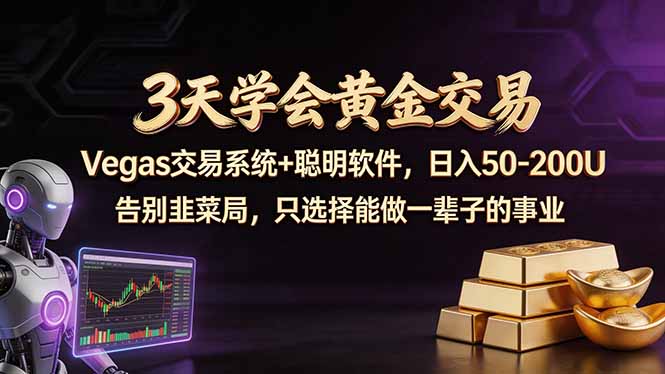 <span style='color:#078a00'>3天学会黄金交易,Vegas交易技术+聪明软件,日赚</span>