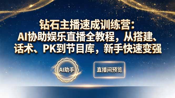 <span style='color:#ff0000'>钻石主播速成训练营:AI协助娱乐直播全教程,从搭建、话术、PK到节目库,新手快速变强</span>