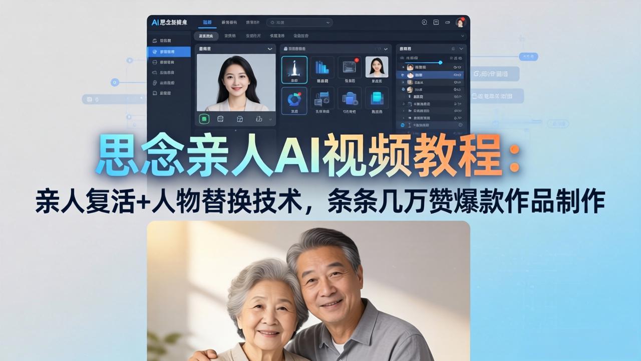 <span style='color:#ff0000'>思念亲人AI视频教程:亲人复活+人物替换技术,条条几万赞爆款作品制作</span>
