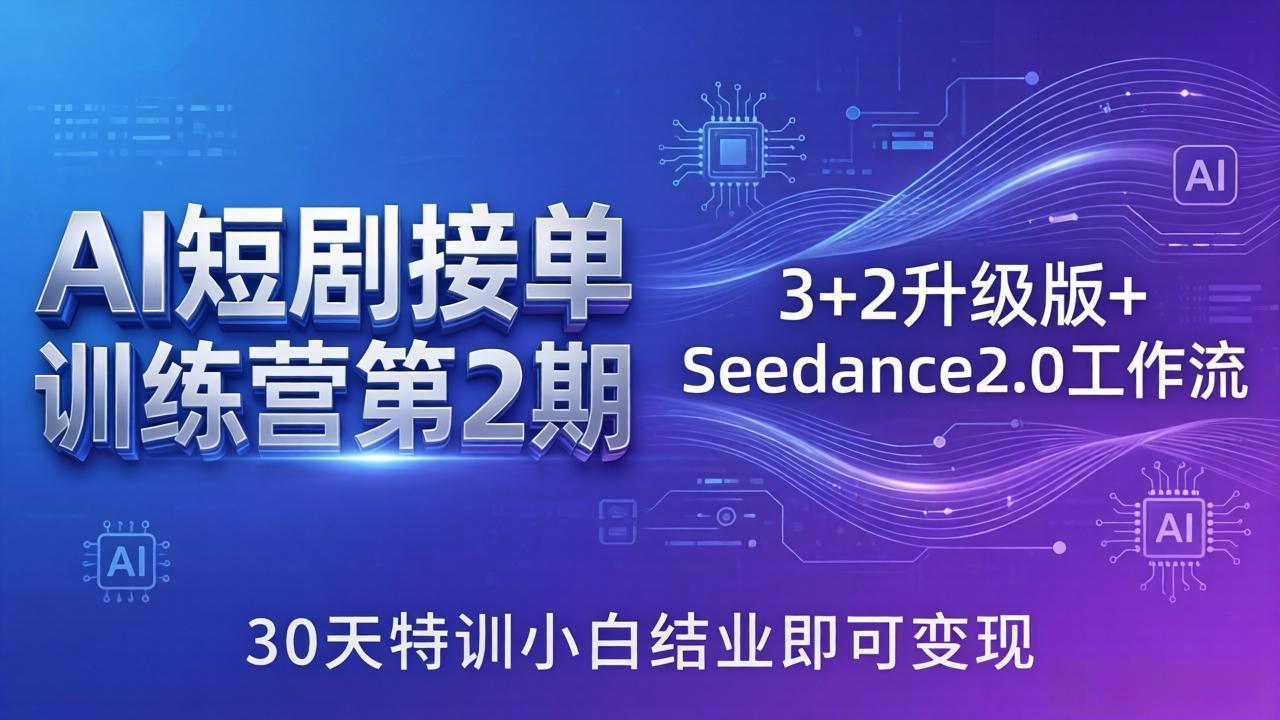 <span style='color:#ff0000'>AI短剧接单训练营第2期:3+2升级版+Seedance2.0工作流,30天特训小白结业即可变现</span>