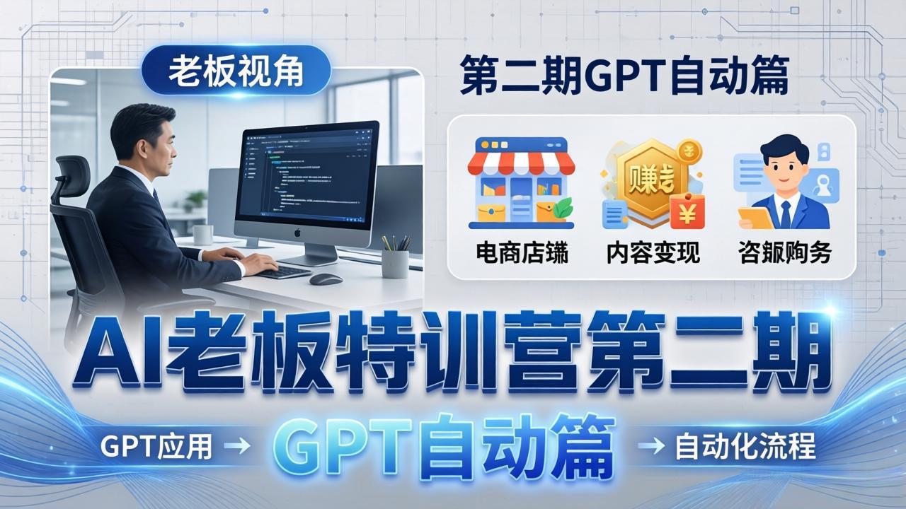 <span style='color:#a100e0'>AI老板特训营第二期GPT自动篇:GPT应用+赚钱案例+自动化流程,老板AI降本增效课</span>
