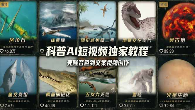 <span style='color:#a100e0'>科普造物主AI短视频独家教程:从软件安装、壳隆音色到文案视频创作,零基础快速做爆款</span>
