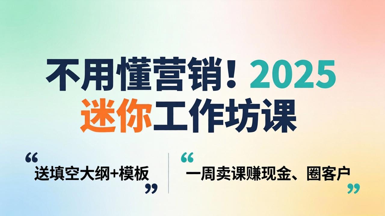 <span style='color:#001aff'>不用懂营销!2025 迷你工作坊课:送填空大纲 + 模板,一周卖课赚现金、圈客户</span>