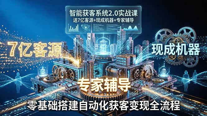 <span style='color:#ff0000'>智能获客系统2.0实战课:送7亿客源+现成机器+专家辅导,零基础搭建自动化获客变现全流程</span>