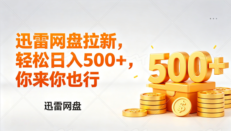 <span style='color:#bd7800'>迅雷网盘锐评拉新,轻松日入几张,小白副业首选</span>