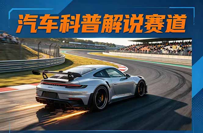 <span style='color:#a100e0'>汽车科普解说赛道变现教程:文案+素材+剪辑+录音全教学,单条视频点赞几十万</span>