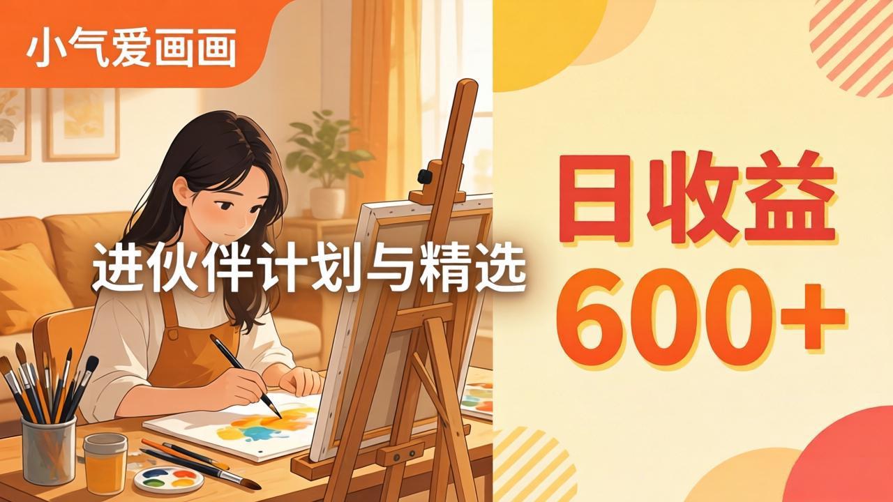 <span style='color:#ff0000'>AI绘画视频变现课-更新教学:小气爱画画,作品制作简单日收益600+,进伙伴计划与精选</span>
