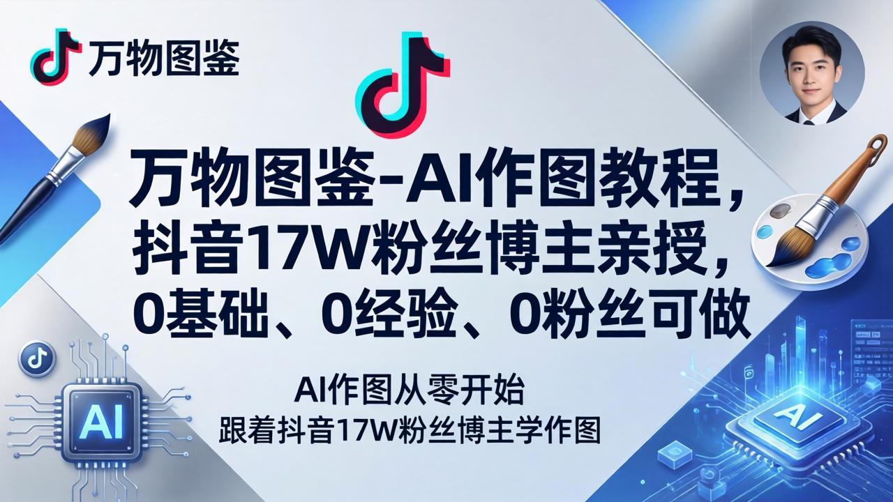 <span style='color:#ff0000'>万物图鉴-AI作图教程,抖音17W粉丝博主亲授,0基础、0经验、0粉丝可做</span>