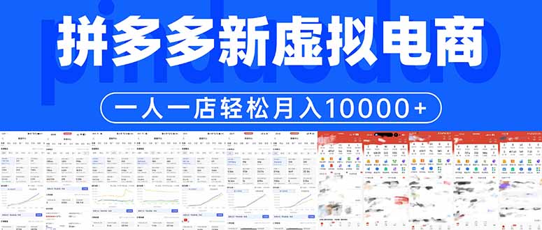 <span style='color:#a100e0'>拼多多虚拟电商一人一店轻松月入</span>