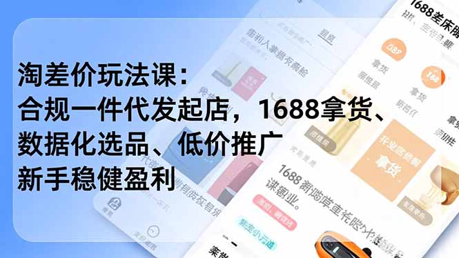 <span style='color:#a100e0'>淘差价玩法课:合规一件代发起店,1688拿货、数据化选品、低价推广,新手稳健盈利(更新4月</span>