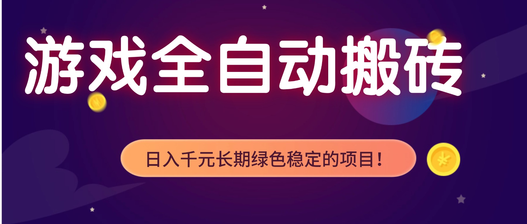 <span style='color:#a100e0'>全自动老游戏挂机,轻松日入 1000+,独家技术,稳定运行三年</span>