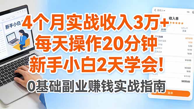 <span style='color:#ff0000'>4个月实战收入3万+,每天操作20分钟,新手小白2天学会</span>