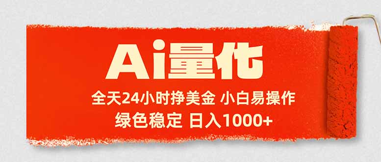 <span style='color:#a100e0'>Ai量化,24小时不间断挣美金,小白轻松入手,绿色稳定,日入</span>