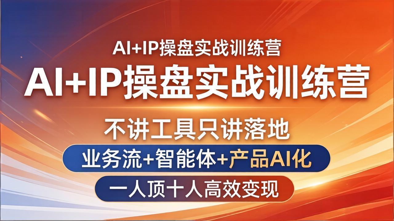<span style='color:#ff0000'>AI+IP操盘实战训练营:不讲工具只讲落地,业务流+智能体+产品AI化,一人顶十人高效变现</span>