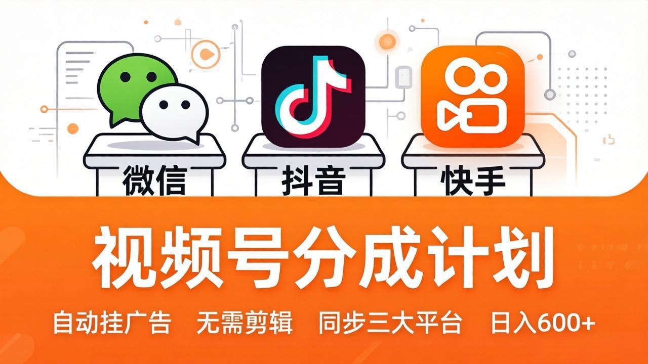 <span style='color:#078a00'>视频号分成计划:发视频自动挂广告,无需剪辑同步三大平台,单号轻松日入</span>