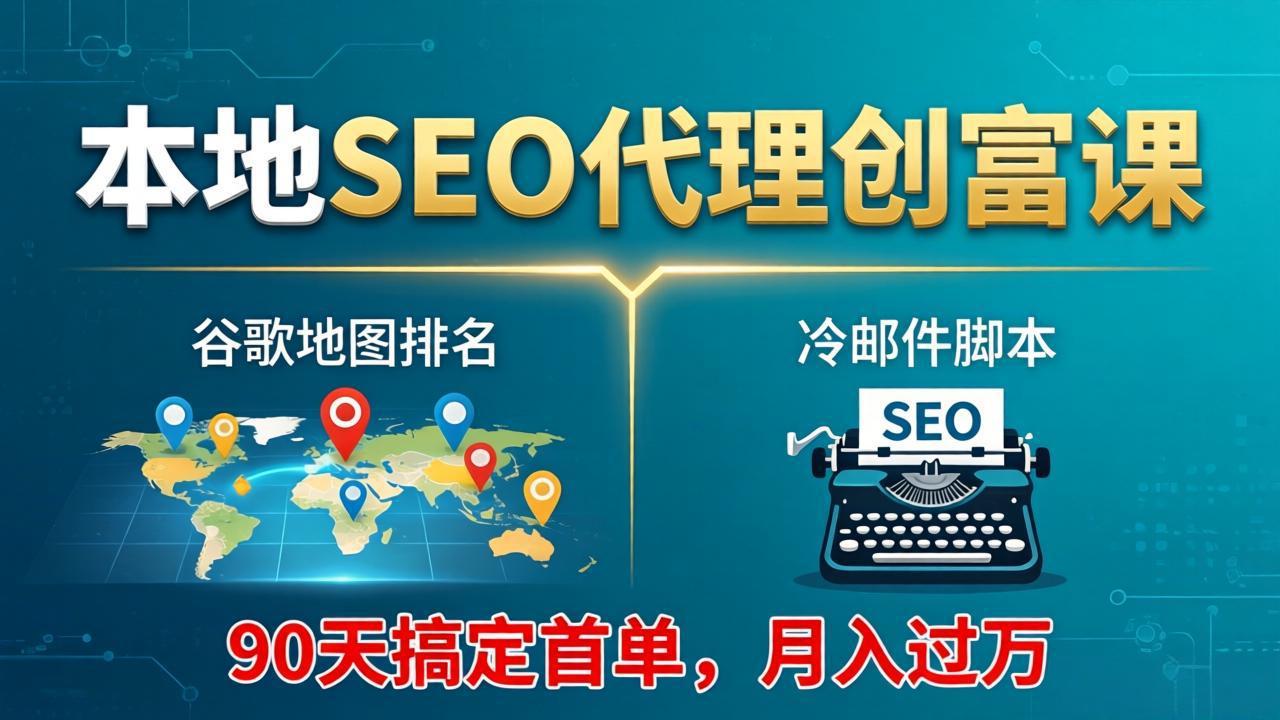 <span style='color:#bd7800'>本地SEO代理创富课:谷歌地图排名+冷邮件脚本,90天搞定首单,月入过万实战体系</span>